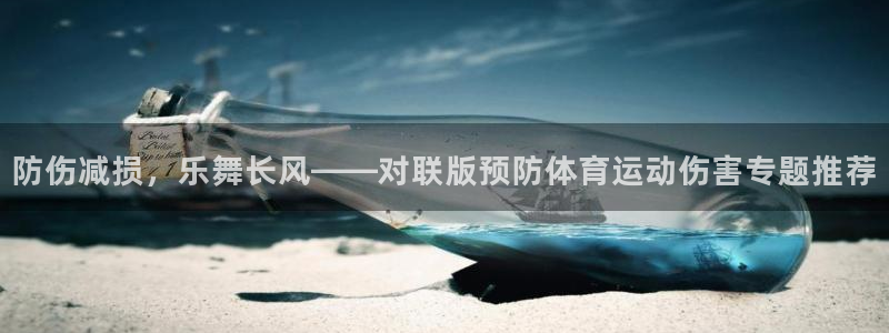 风速体育官网：防伤减损，乐舞长风——对联版预防体育运动伤害专题推荐