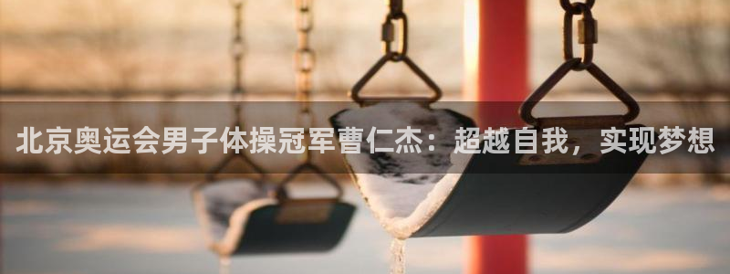 风速体育nba直播：北京奥运会男子体操冠军曹仁杰：超越自我，实现梦想