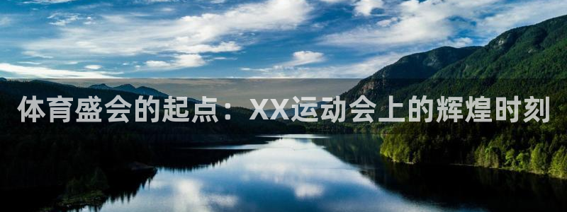 下载风速体育：体育盛会的起点：XX运动会上的辉煌时刻