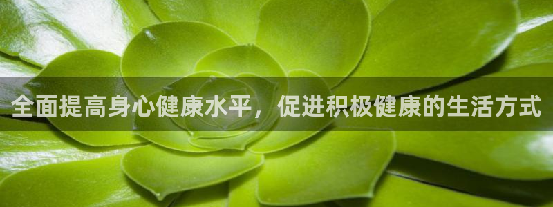 下载风速体育：全面提高身心健康水平，促进积极健康的生活方式