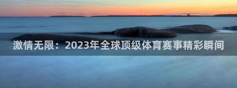 风速体育cba直播：激情无限：2023年全球顶级体育赛事精彩瞬间