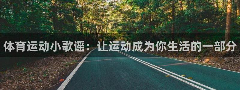 下载风速体育：体育运动小歌谣：让运动成为你生活的一部分