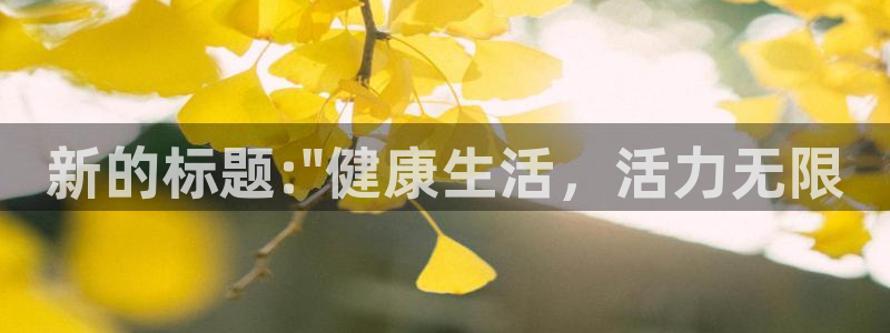 风速体育app下载安装最新版本：新的标题:\