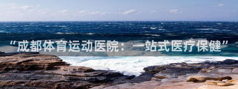 风速体育直播：“成都体育运动医院：一站式医疗保健”